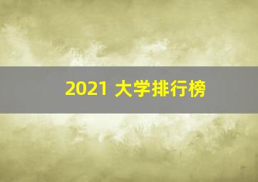 2021 大学排行榜